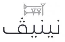 نينيف