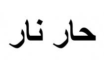 حار نار