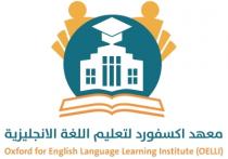 oxford for English language learning institute oelli ;معهد اكسفورد لتعليم اللغة الانجليزية