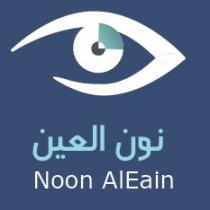 Noon Aleain;نون العين
