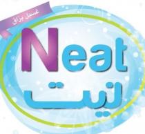 neat;نيت غسيل براق