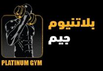 PLATINUM GYM;بلاتنيوم جيم