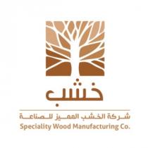 speciality wood manufacturing Co;خشب شركة الخشب المميز للصناعة