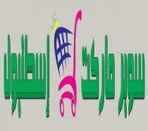 سوبر ماركت إسطنبول