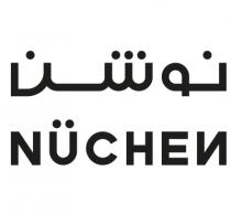 NUCHEN;نوشن