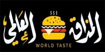 المذاق العالمي
