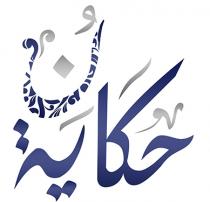 حكاية ن