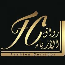 fashion corridor fc;رواق الأزياء