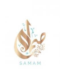 SAMAM;صمام