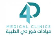 4D MEDICAL CLINICS;عيادات فور دي الطبية