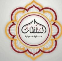 حلاوة طحينية السلطان