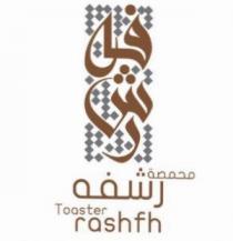 tooster rashfh;محمصة رشفه رشفه