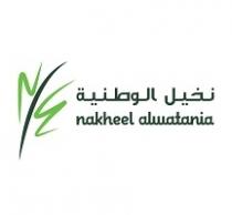 nakheel alwatania;نخيل الوطنية