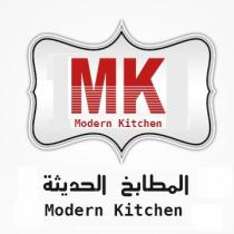 modern kitchen modern kitchen MK;المطابخ الحديثة