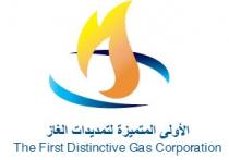 The First Distinctive Gas Corporation;الأولى المتميزة لتمديدات الغاز