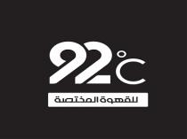 92C; للقهوة المختصة