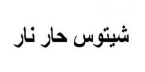 شيتوس حار نار