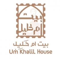 Um khalil House;بيت ام خليل بيت أم خليل