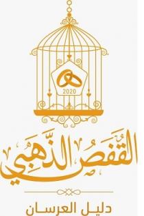 2020;القفص الذهبي دليل العرسان