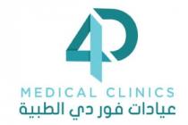 4D MEDICAL CLINICS;عيادات فور دي الطبية