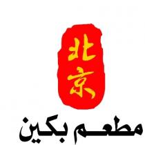 مطعم بكين