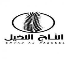 ENTAJ AL NAKHEEL;انتاج النخيل