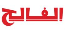 elfaleh;الفالح