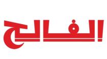 elfaleh;الفالح