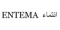 ENTEMA;انتماء