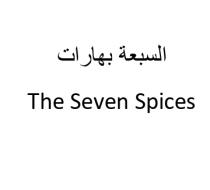 The Seven Spices;السبعة بهارات