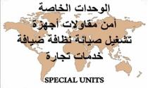 SPECIAL UNITS;الوحدات الخاصة امن مقاولات أجهزةتشغيل صيانة نظافة ضيافة خدمات تجارة