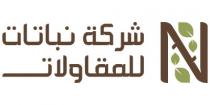 N;شركة نباتات للمقاولات