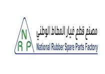 NRP national rubber spare parts factory;مصنع قطع غيار المطاط الوطني