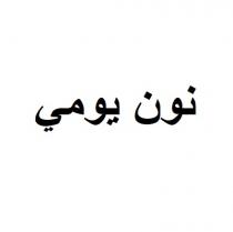 نون يومي