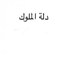 دلة الملوك