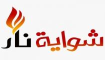 شواية نار