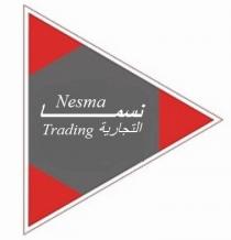 Nesma Trading ;نسما التجارية