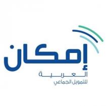 إمكان العربية للتمويل الجماعي