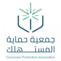 Consumer Protection Association;جمعية حماية المستهلك