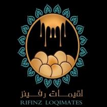 rifinz loqimates;لقيمات رفينز