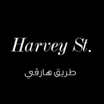 Harvey St;طريق هارفي