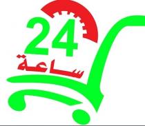 24;ساعة