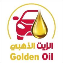 Golden Oil;الزيت الذهبي