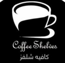 Coffee Shelves;كافيه شلفز