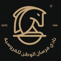 نادي فرسان الوطن للفروسية