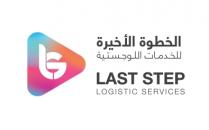 LAST STEP LOGISTIC SERVICES LS;الخطوة الأخيرة للخدمات اللوجستية