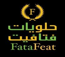 fatafeat F; حلويات فتافيت