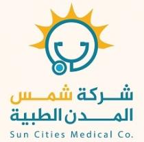 Sun Cities Medical Co;شركة شمس المدن الطبية