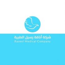 raseel medical company;شركة أناقة رسيل الطبية