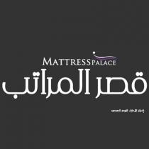 Mattress Palace;قصر المراتب إختيار الأطباء للنوم الصحي